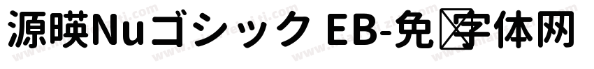 源暎Nuゴシック EB字体转换